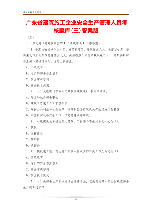 广东省建筑施工企业安全生产管理人员考核题库(三)答案版