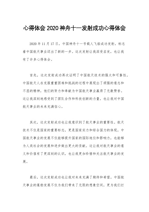 心得体会 2020神舟十一发射成功心得体会