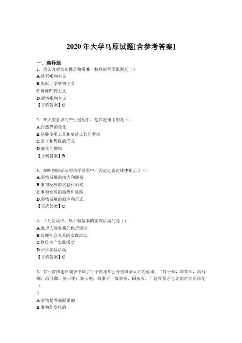 2020年大学马原试题EW[含参考答案]