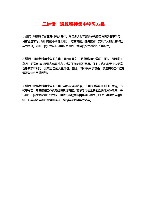 三讲话一通报精神集中学习方案