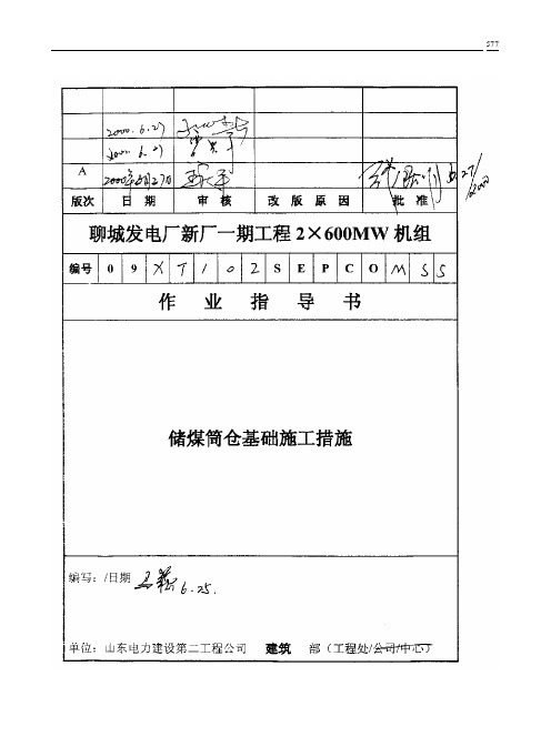 044 储煤筒仓基础施工措施