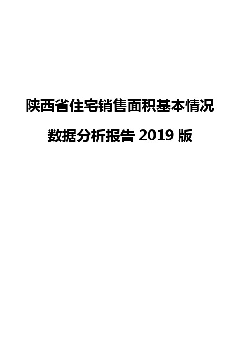 陕西省住宅销售面积基本情况数据分析报告2019版