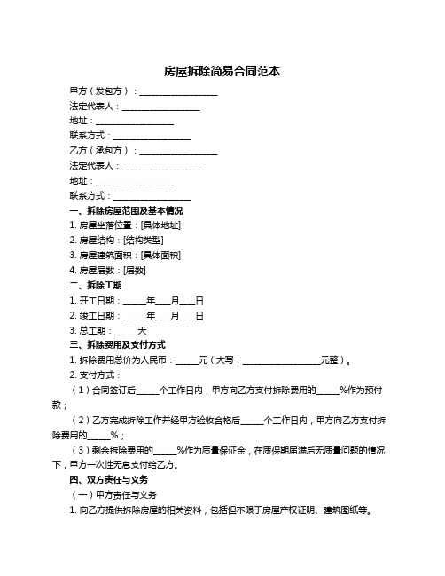 房屋拆除简易合同范本