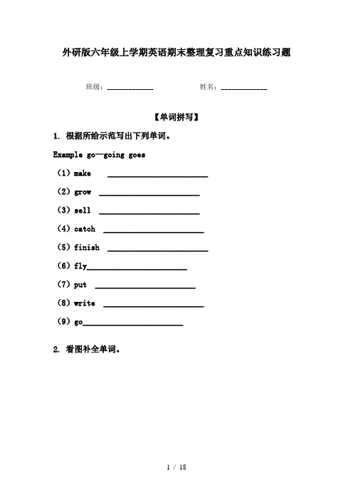 外研版六年级上学期英语期末整理复习重点知识练习题