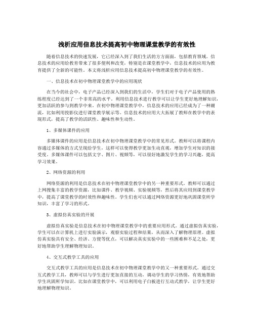 浅析应用信息技术提高初中物理课堂教学的有效性