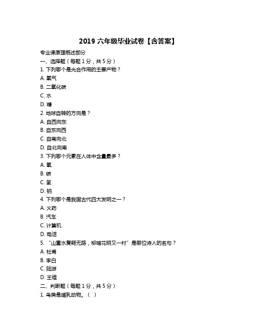 2019 六年级毕业试卷【含答案】