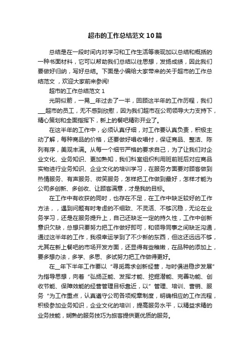超市的工作总结范文10篇