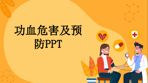 功血危害及预防PPT