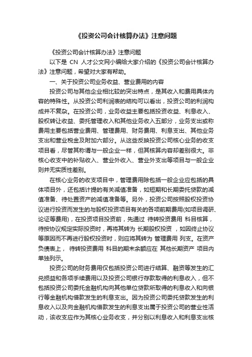 《投资公司会计核算办法》注意问题