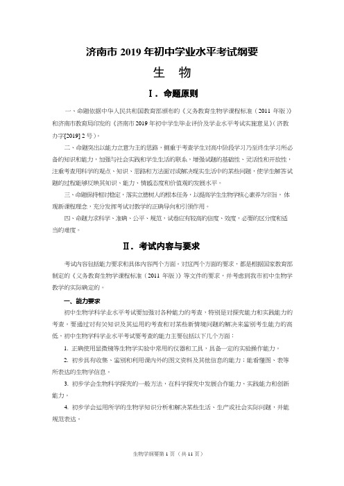 山东省济南市2019年初中学业水平考试纲要生物  WORD