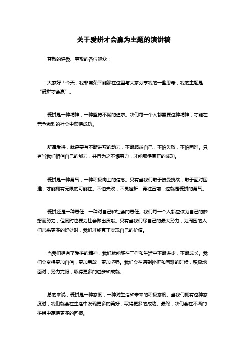 关于爱拼才会赢为主题的演讲稿