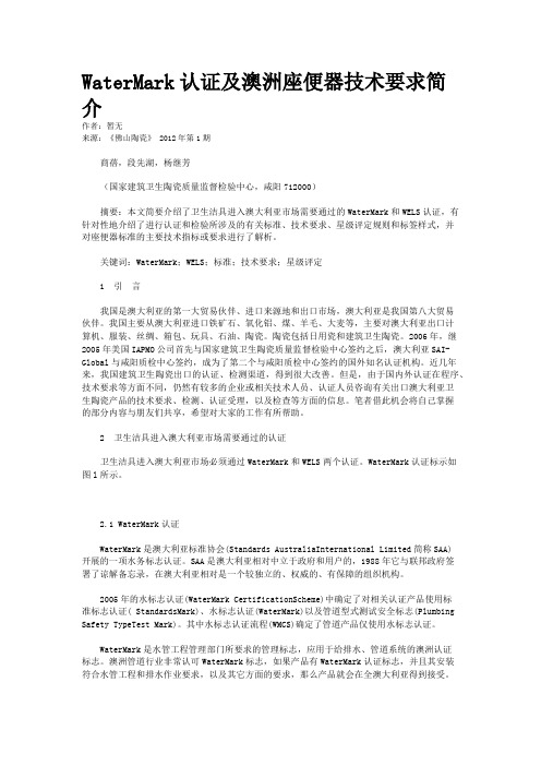 WaterMark认证及澳洲座便器技术要求简介