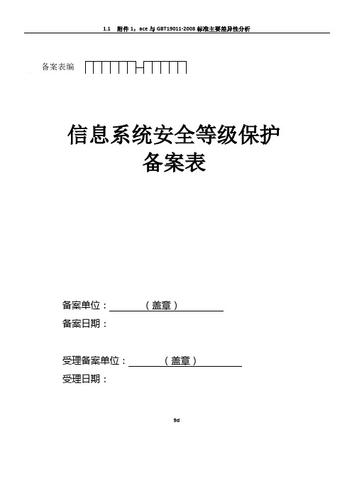 信息系统安全等级保护备案表