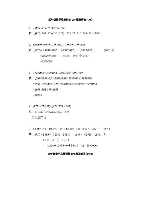 五年级数学思维训练100题及解答【范本模板】