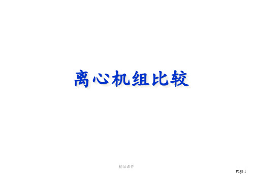 约克-特灵-开利-麦克维尔离心机