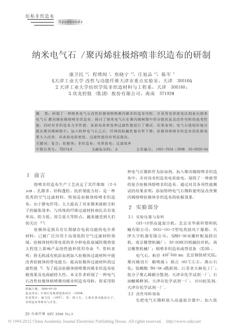 纳米电气石_聚丙烯驻极熔喷非织造布的研制_康卫民