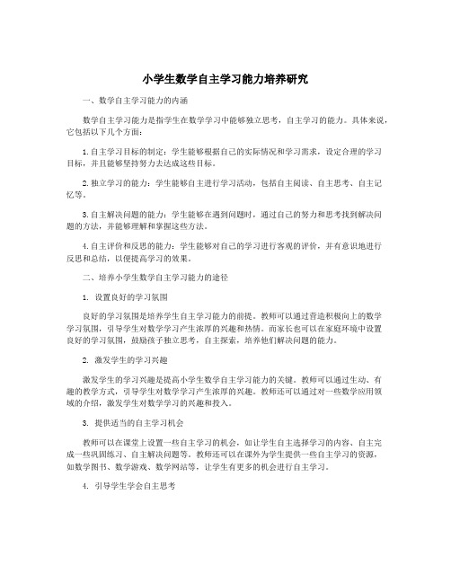 小学生数学自主学习能力培养研究