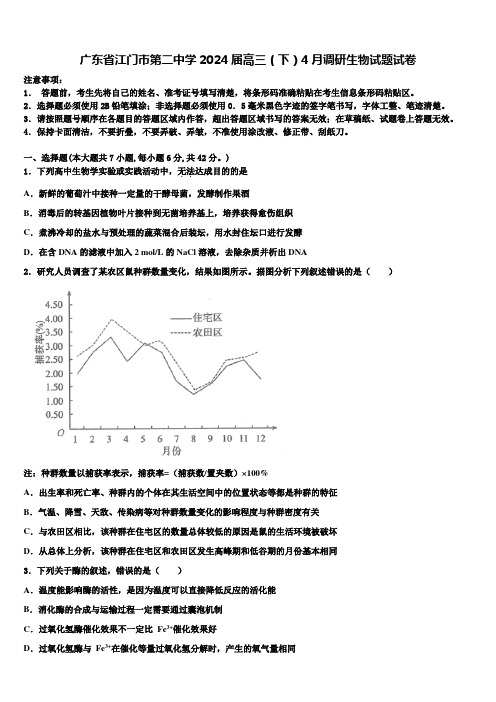 广东省江门市第二中学2024届高三(下)4月调研生物试题试卷含解析