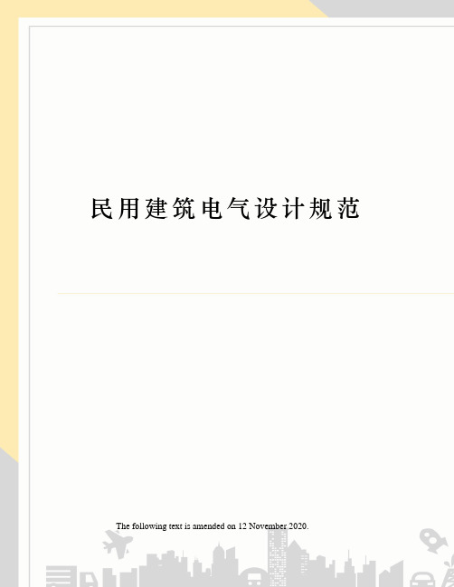 民用建筑电气设计规范