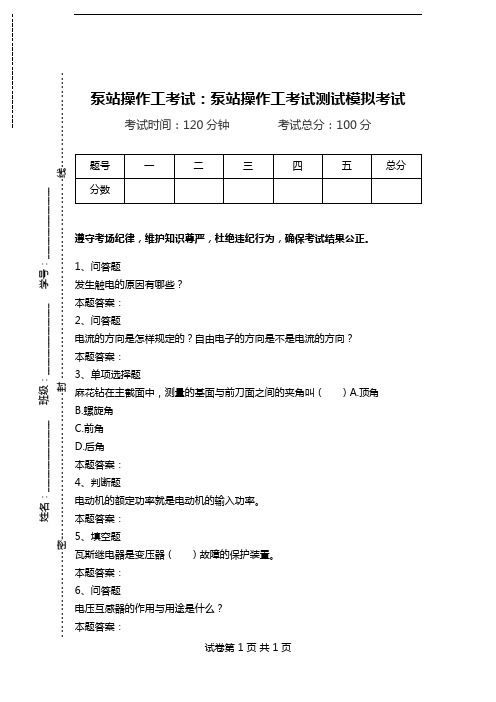 泵站操作工考试：泵站操作工考试测试模拟考试.doc