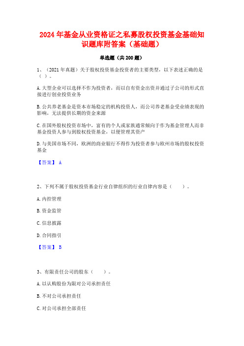 2024年基金从业资格证之私募股权投资基金基础知识题库附答案(基础题)