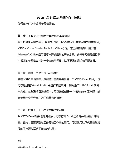 vsto 合并单元格的值 -回复