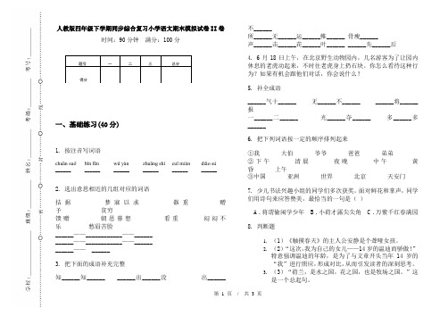 人教版四年级下学期同步综合复习小学语文期末模拟试卷II卷