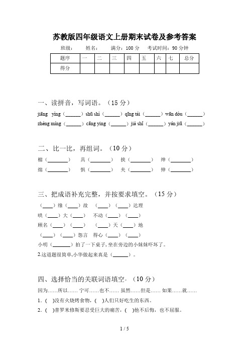 苏教版四年级语文上册期末试卷及参考答案