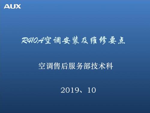 新冷媒R410a空调安装规范1-文档资料