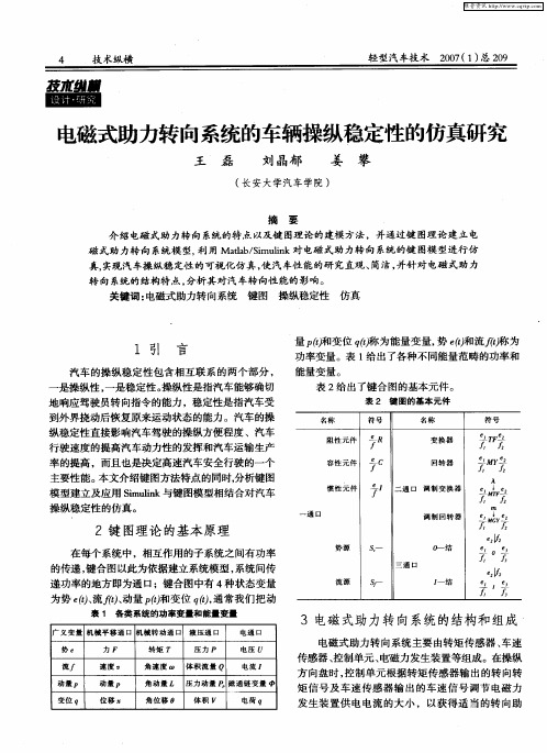 电磁式助力转向系统的车辆操纵稳定性的仿真研究