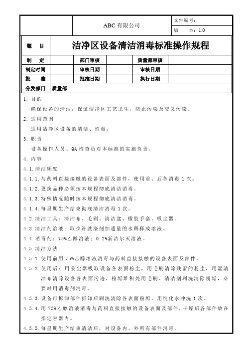 洁净区设备清洁消毒标准操作规程