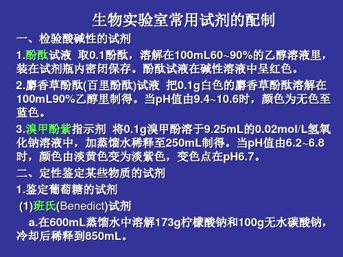 生物实验室常用试剂的配制