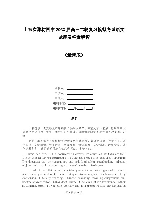 山东省潍坊四中2022届高三二轮复习模拟考试语文试题及答案解析