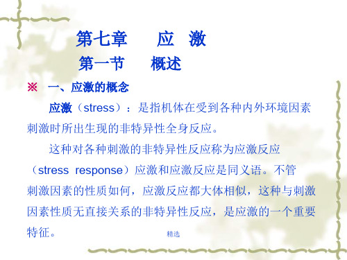 2019年一、应激地概念-应激(stress);是指机体在受到各种内外环...演示课件-精选.ppt