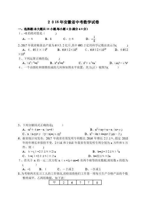 2018年安徽省中考数学试题及标准答案word版(可直接打印)