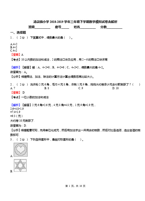汤店镇小学2018-2019学年三年级下学期数学模拟试卷含解析