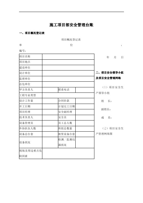 施工项目安全管理台账