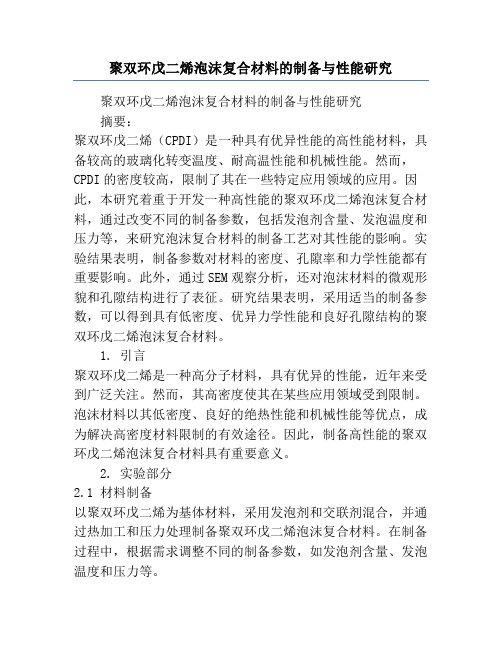 聚双环戊二烯泡沫复合材料的制备与性能研究