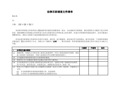 法律尽职调查文件清单列表