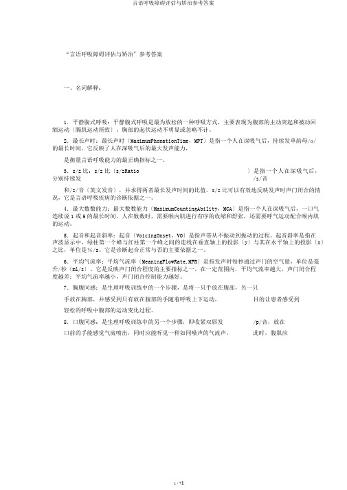 言语呼吸障碍评估与矫治参考答案