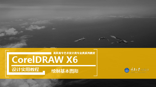 CorelDRAW X6设计实用教程2 绘制基本图形22页PPT