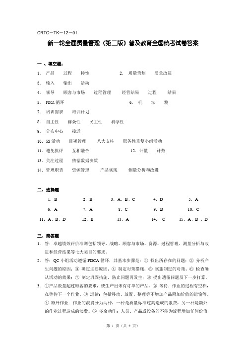 12新一轮全面质量管理(第三版)普及教育全国统考试卷答案(答案)