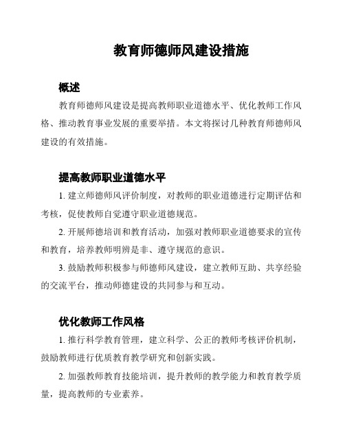 教育师德师风建设措施