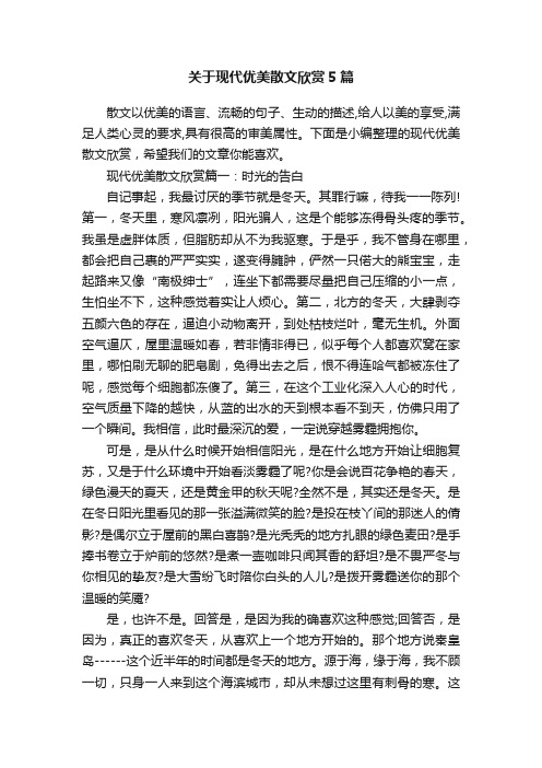 关于现代优美散文欣赏5篇