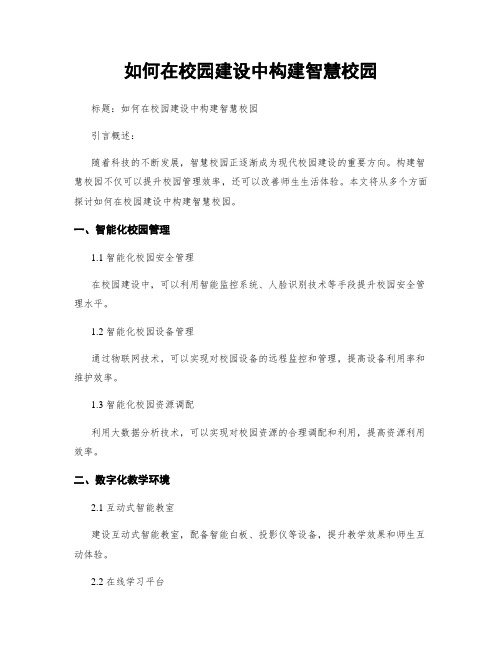 如何在校园建设中构建智慧校园