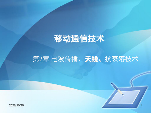 移动通信技术与网络优化(第2版)第2章 电波传播、天线、抗衰落技术