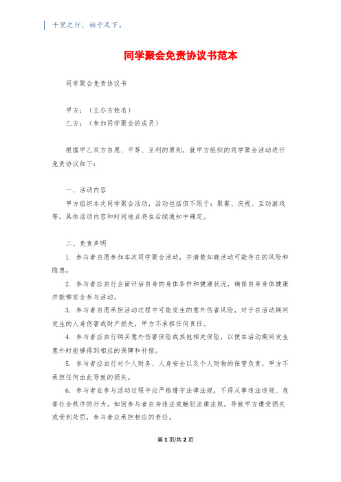 同学聚会免责协议书范本