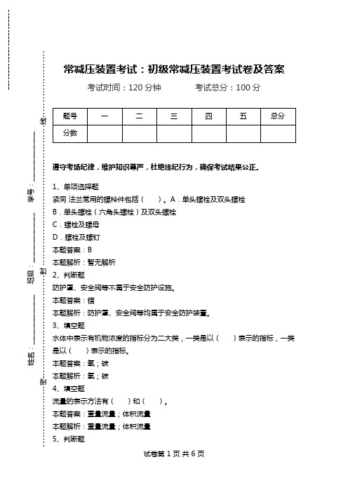 常减压装置考试：初级常减压装置考试卷及答案_2.doc