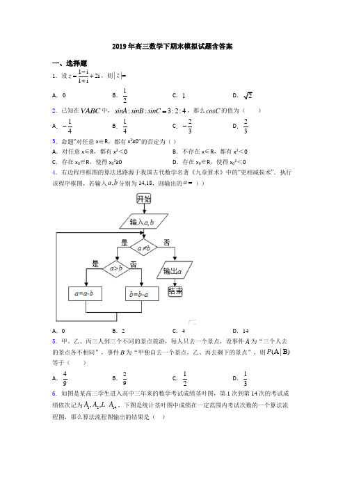 2019年高三数学下期末模拟试题含答案