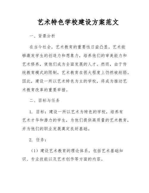 艺术特色学校建设方案范文